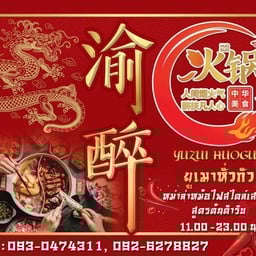 YUZUI Huoguo หม่าล่าหม้อไฟ