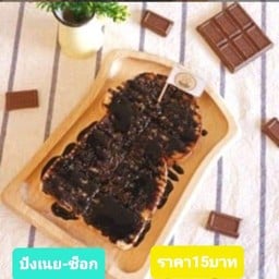 ปังเย็น&ปังปิ้ง&กาแฟ& เฟรนฟรายนักเก็ต(จอมทอง) ทับทิมแมนชั่น