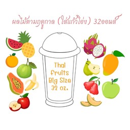 (กล่องสุ่ม) ผลไม้ตามฤดูวันนี้ (ปลอก ใส่แก้วโอ่ง)