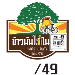 ข้าวมันไก่ในซีดอบรัก_/49