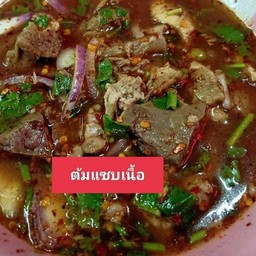 ต้มแซบเครื่องในเนื้อ