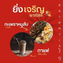 ยิ่งเจริญพาณิชย์