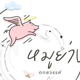 ร้านหมูย่างตกสวรรค์