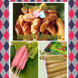 ชุดรวมใส้กรอก