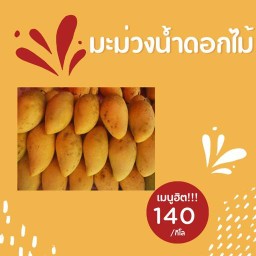 ข้าวเหนียวมะม่วง by เจ๊แหม่ม