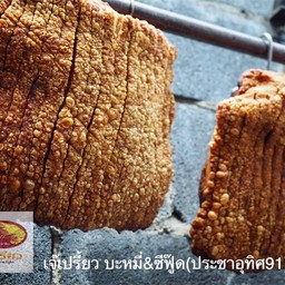 หมูกรอบขีดละ 90