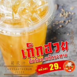 น้ำเก็กฮวย