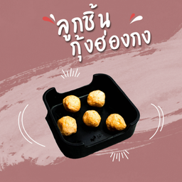 ลูกชิ้นกุ้งฮ่องกง