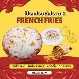 ลด 10% พิซซ่าชีส+เฟรนช์ฟราย+สปาเก็ตตี้+ปังกระเทียม