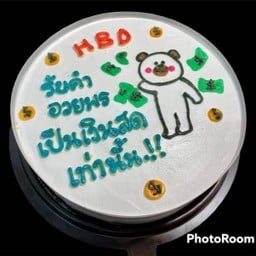 HBD รับคำอวยพรเป็นเงินสดเท่านั้น..!!