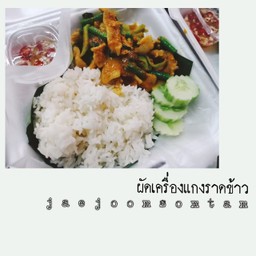 ผัดเครื่องแกงราดข้าว