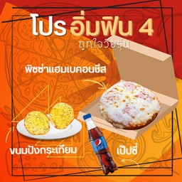 ลด 15% โปรอิ่มฟิน 4 พิซซ่าแฮมเบคอนชีส+ปังกระเทียม+เป๊ปซี่ Max