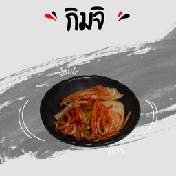 กิมจิ