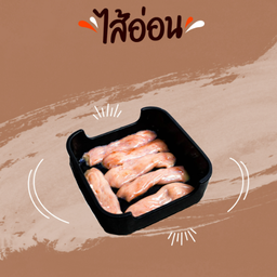 ไส้อ่อน