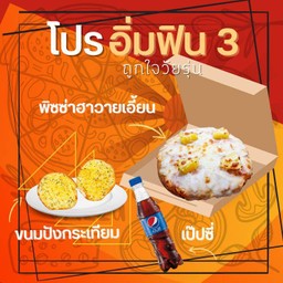 ลด 15% โปรอิ่มฟิน 3 พิซซ่าฮาวายเอี้ยน+ปังกระเทียม+เป๊ปซี่ Max