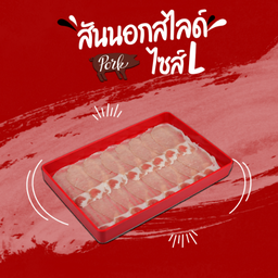 สันนอกสไลด์ (L)