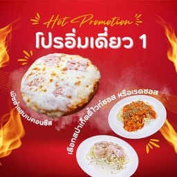 ลด 15% โปรอิ่มเดี่ยว 1 พิซซ่าแฮมเบคอนชีส+สปาเก็ตตี้