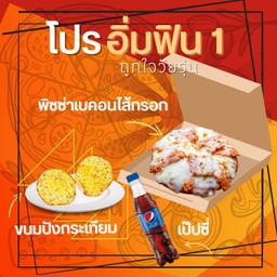 ลด 15% โปรอิ่มฟิน 1 พิซซ่าเบคอนไส้กรอก+ปังกระเทียม+เป๊ปซี่่ Max