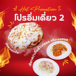 ลด 15% โปรอิ่มเดี่ยว 2 พิซซ่าแฮมเห็ด+สปาเก็ตตี้