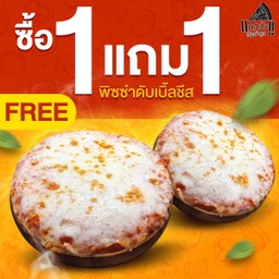 1 Free 1 ดับเบิ้ลชีสพิซซ่า