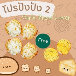 2 แถม 1 โปรปังปัง 2 ปังกระเทียมชีส 2 คู่ ฟรีปังกระเทียม 1 คู่