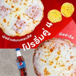 ลด 15% โปรอิ่มคู่ 4 พิซซ่าแฮมเบคอนชีส+พิซซ่าชีส+ปังกระเทียม+เป๊ปซี่ Max