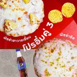 ลด 15% โปรอิ่มคู่ 3 พิซซ่าฮาวายเอี้ยน+พิซซ่าชีส+ปังกระเทียม+เป๊ปซี่ Max