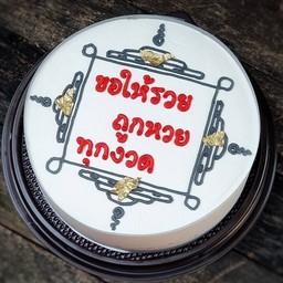 ยันต์ ขอให้รวยถูกหวยทุกงวด