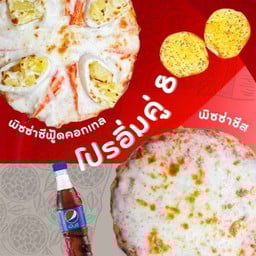 ลด 15% โปรอิ่มคู่ 8 พิซซ่าซีฟู้ดคอกเทล+พิซซ่าชีส+ปังกระเทียม+เป๊ปซี่ Max