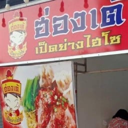ฮ่องเต้เป็ดย่างไฮโซ