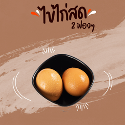 ไข่ไก่สด