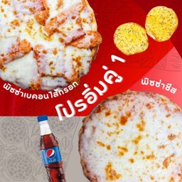 ลด 15% โปรอิ่มคู่ 1 พิซซ่าเบคอนไส้กรอก+พิซซ่าชีส+ปังกระเทียม+เป๊ปซี่ Max