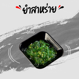 ยำสาหร่าย