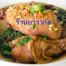 ร้านบารากัส ฮาล้าล ฟู้ดส์ ก๋วยเตี๋ยว อาหารตามสั่ง  โรตี-ชาชัก บ้านโป่ง