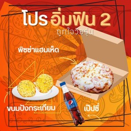 ลด 15% โปรอิ่มฟิน 2 พิซซ่าแฮมเห็ด+ปังกระเทียม+เป๊ปซี่ Max
