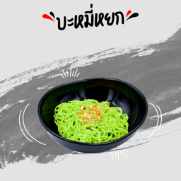 บะหมี่หยก