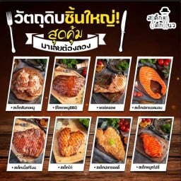 สเต็กเด็กแนว@ตลาดเฟิร์สวัน ตลาดพลู FirstOne NightMarket สเต็กเด็กแนว ตลาดเฟิร์สวัน ตลาดพลู