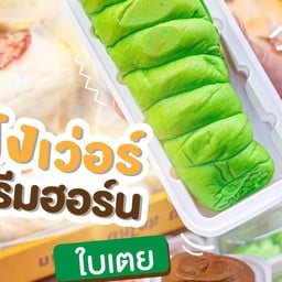 ปังเว่อร์ ครีมฮอร์นใบเตย