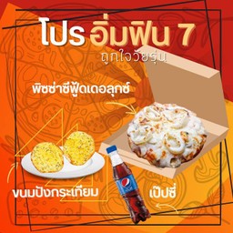 ลด 15% โปรอิ่มฟิน 7 พิซซ่าซีฟู้ดเดอลุกซ์+ปังกระเทียม+เป๊ปซี่ Max