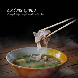 กระดูกอ่อนต้มแซ่บ