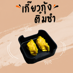 เกี๊ยวกุ้งติ๋มซำ