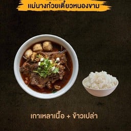 แม่นางก๋วยเตี๋ยวหนองขาม ส้มตำรสเด็ด และเครื่องดื่ม
