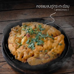 หอยแมลงภู่ กระทะร้อน