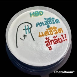 HBD คนสู้ชีวิตแต่ชีวิตสู้กลับ