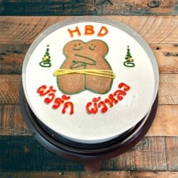 HBD ผัวรัก ผัวหลง