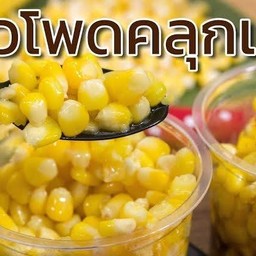 ข้าวโพดคลุกเนย@บ้านเมืองเก่า