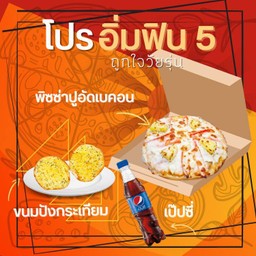 ลด 15% โปรอิ่มฟิน 5 พิซซ่าปูอัดเบคอน+ปังกระเทียม+เป๊ปซี่ Max