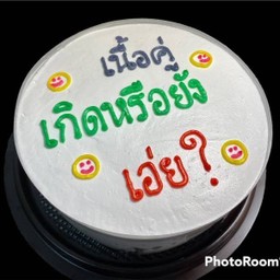 เนื้อคู่เกิดหรือยัง