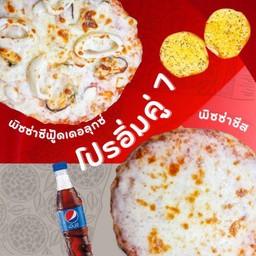 ลด 15% โปรอิ่มคู่ 7 พิซซ่าซีฟู้ดเดอลุกซ์+พิซซ่าชีส+ปังกระเทียม+เป๊ปซี่ Max