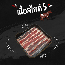 เนื้อสไลด์ (S)